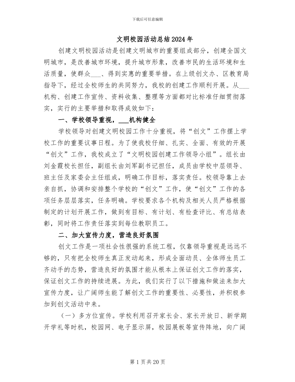 文明校园活动总结2024年_第1页