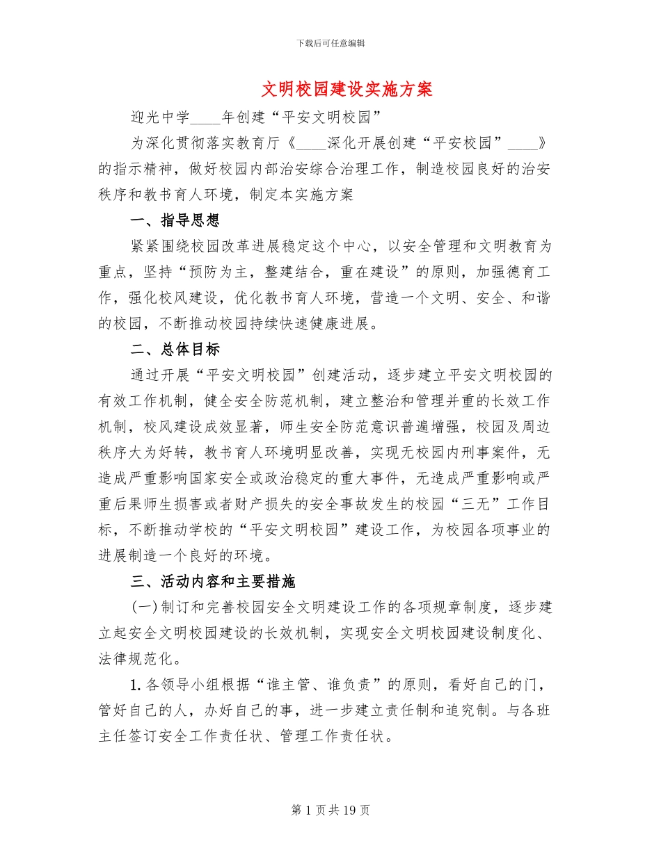 文明校园建设实施方案_第1页