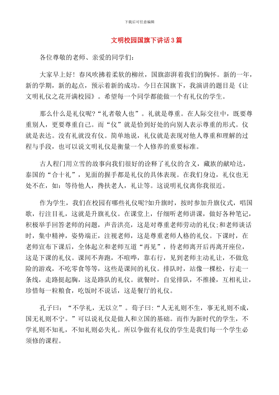 文明校园国旗下讲话3篇_第1页