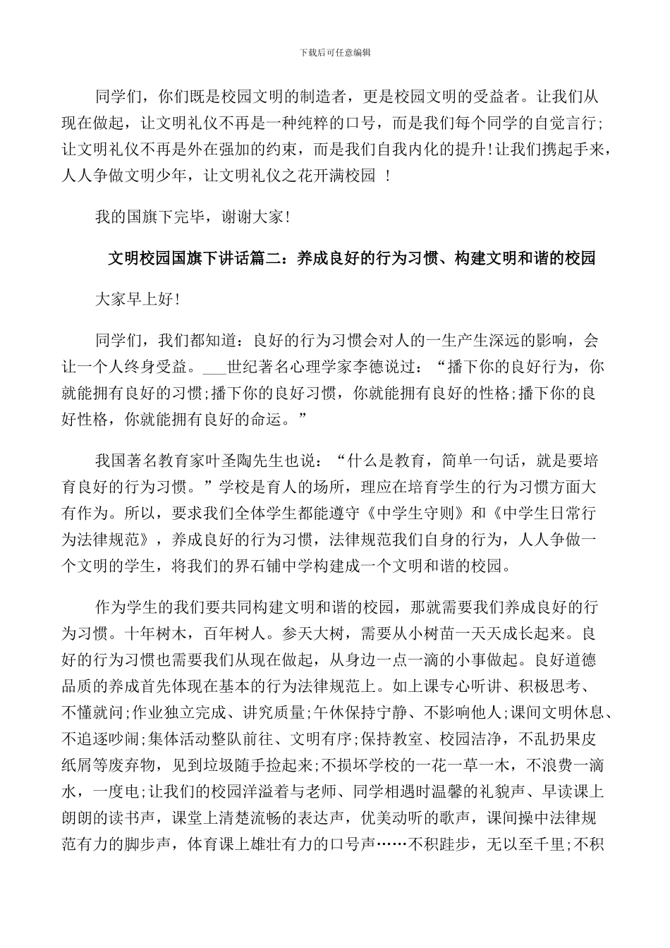 文明校园国旗下讲话3篇_第2页