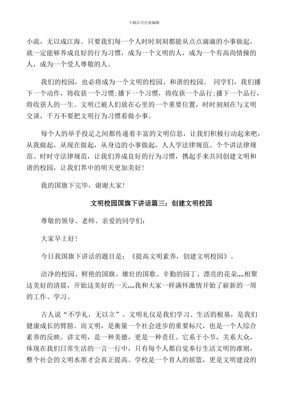 文明校园国旗下讲话3篇_第3页