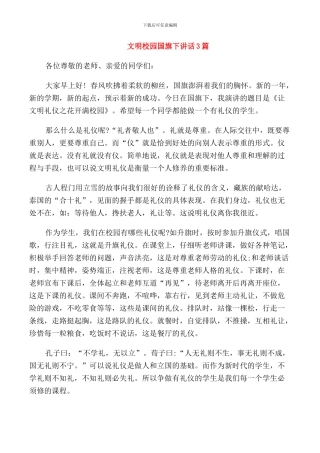 文明校园国旗下讲话3篇