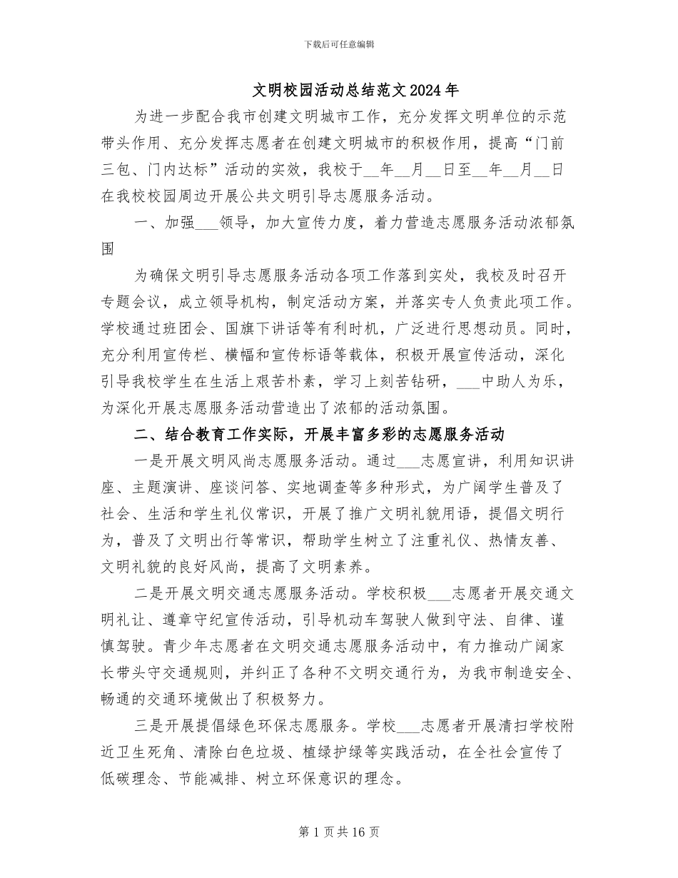 文明校园活动总结范文2024年_第1页