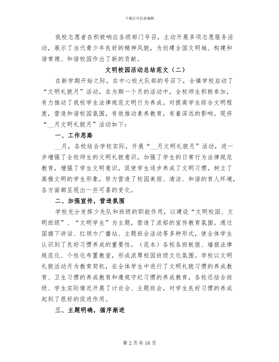 文明校园活动总结范文2024年_第2页