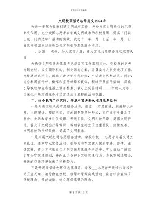 文明校园活动总结范文2024年