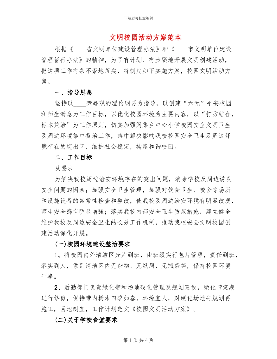 文明校园活动方案范本(2篇)_第1页