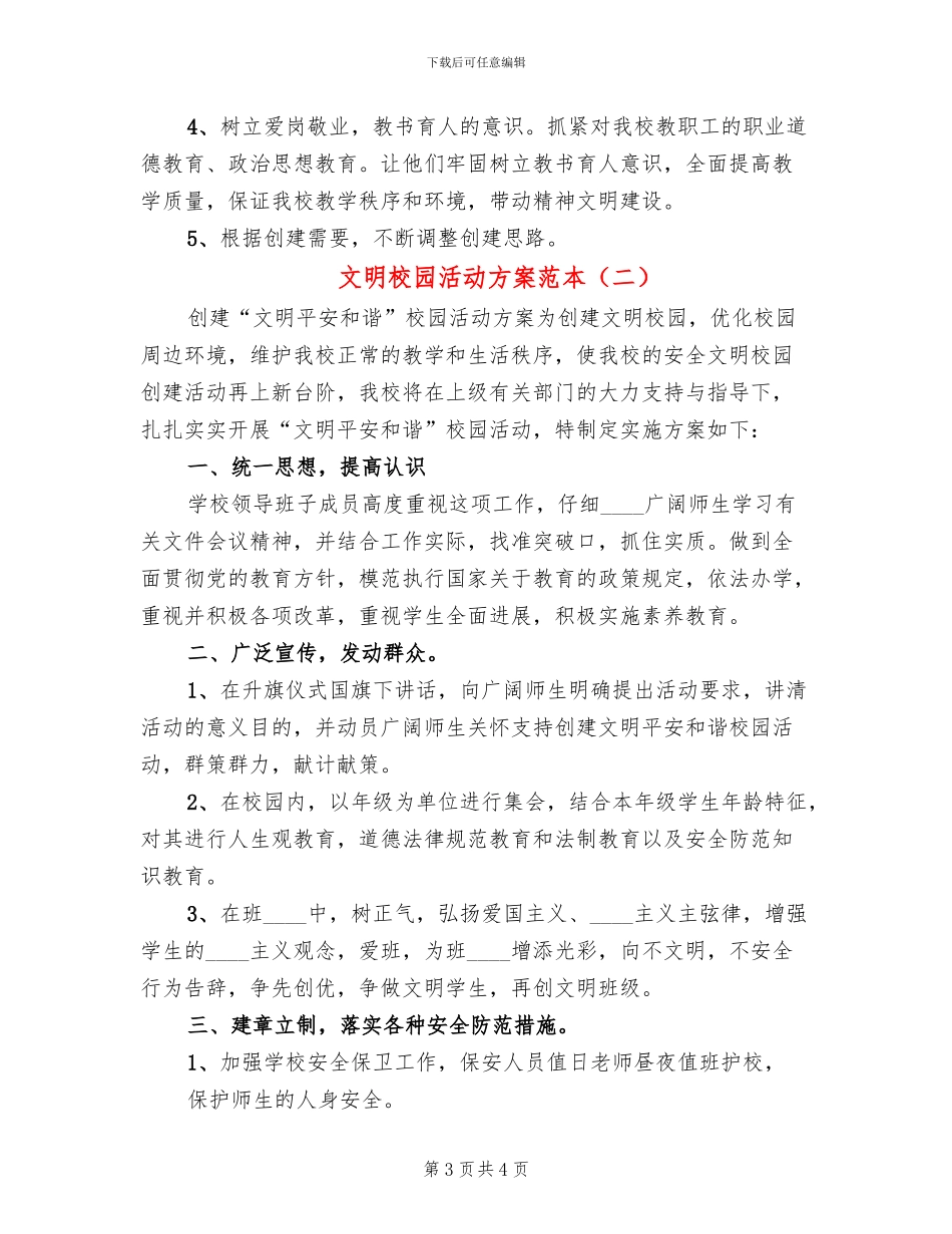 文明校园活动方案范本(2篇)_第3页
