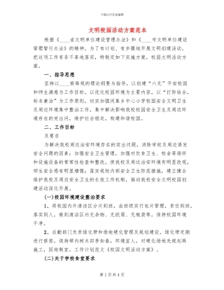 文明校园活动方案范本(2篇)