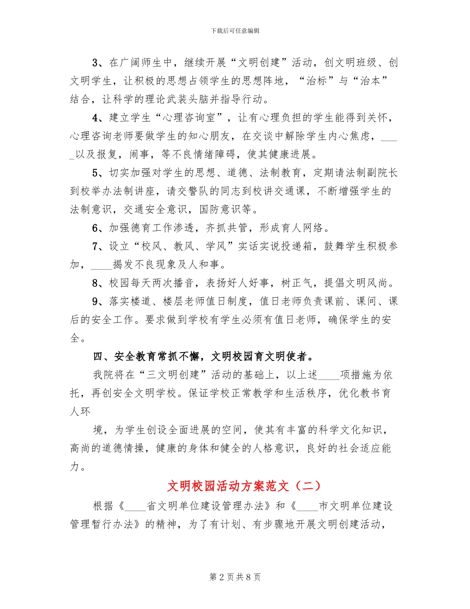 文明校园活动方案范文_第2页