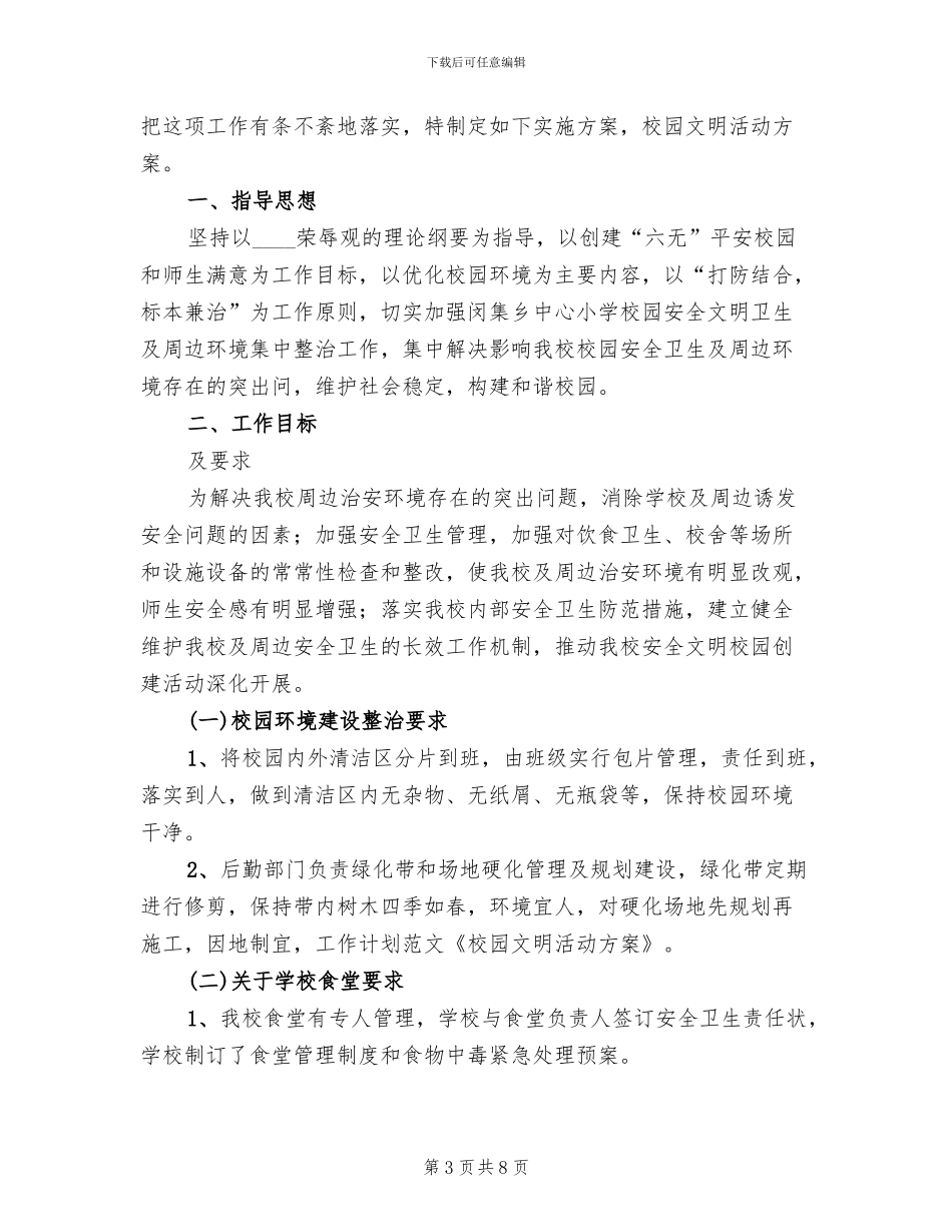文明校园活动方案范文_第3页
