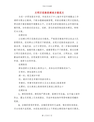 文明示范路段建造方案范文