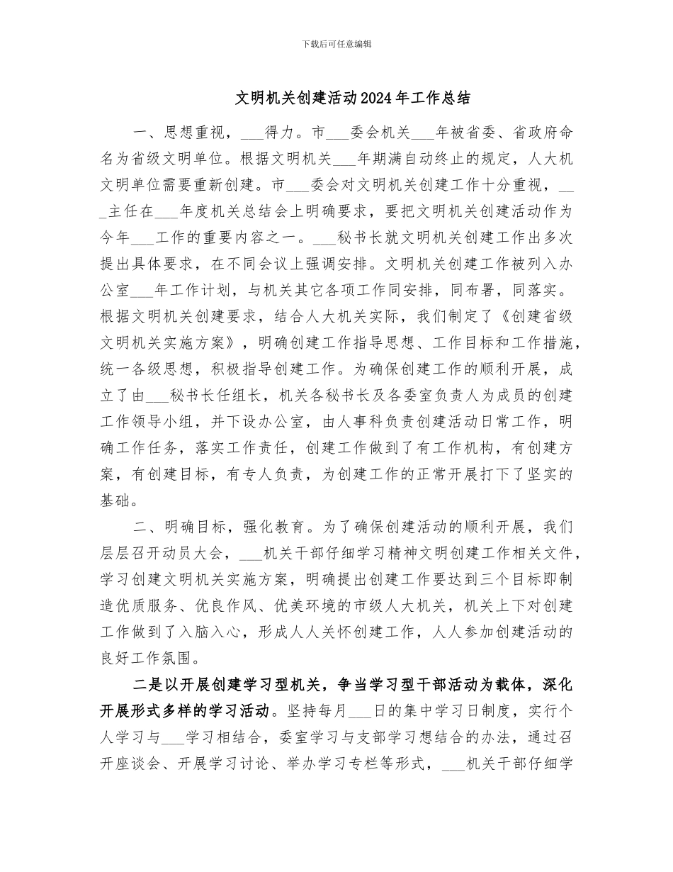文明机关创建活动2024年工作总结_第1页