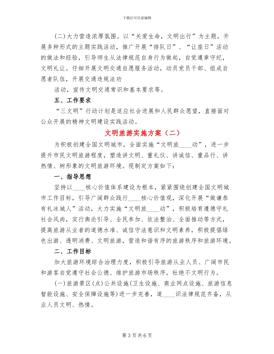 文明旅游实施方案_第3页