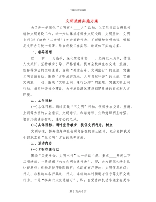文明旅游实施方案
