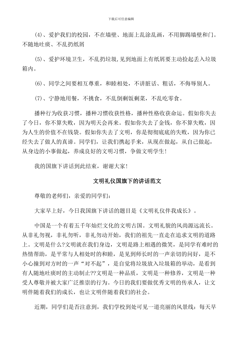 文明礼仪国旗下的讲话范文_第2页