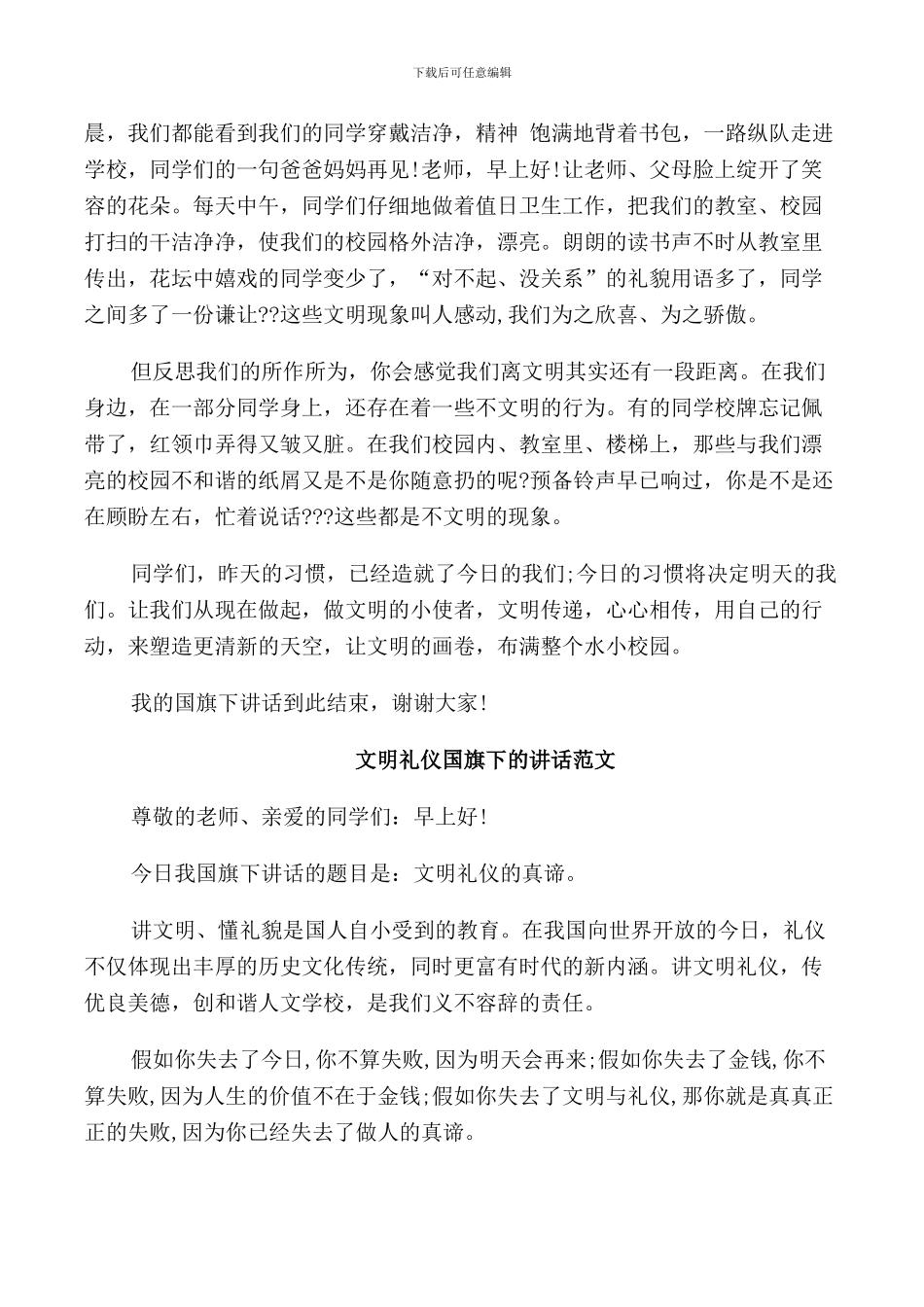 文明礼仪国旗下的讲话范文_第3页