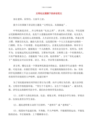 文明礼仪国旗下的讲话范文