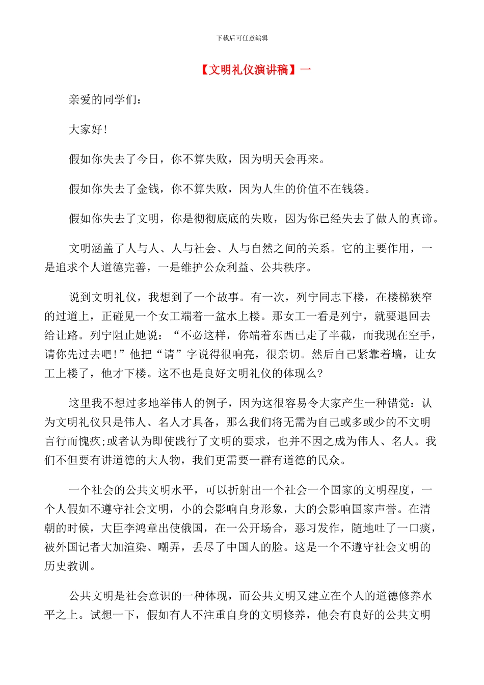 文明礼仪在我心中演讲稿范文_第1页