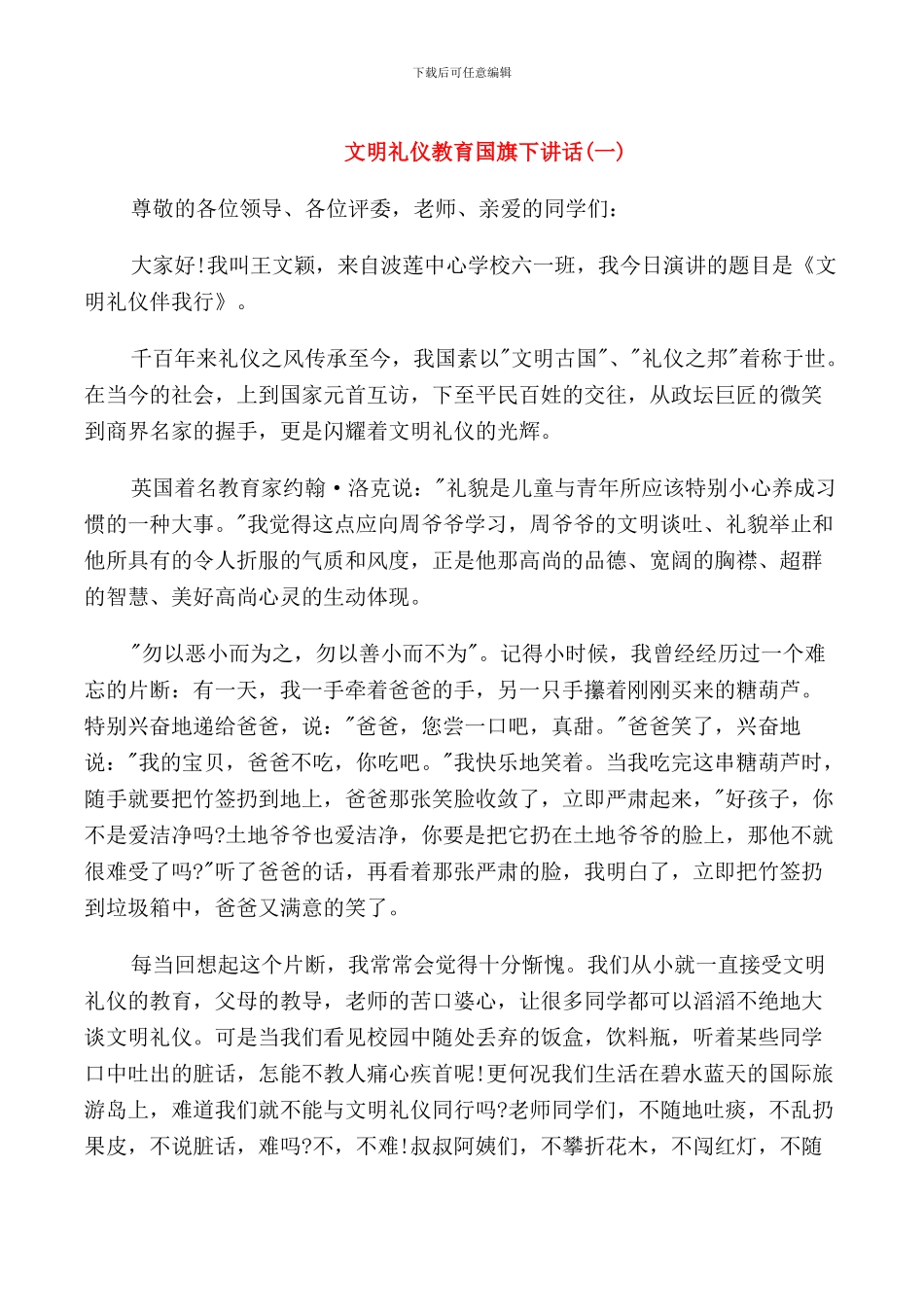 文明礼仪教育国旗下讲话_第1页