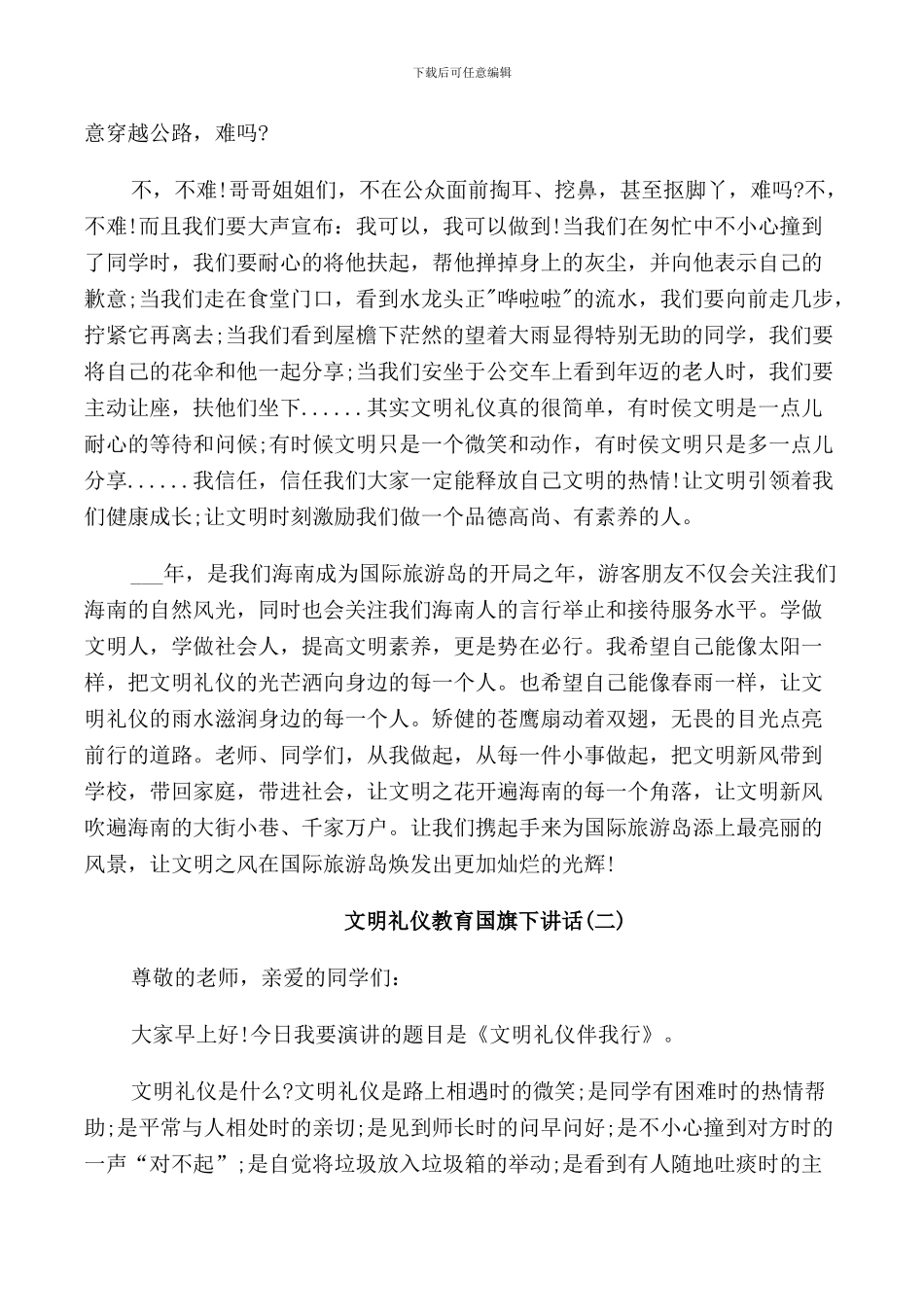 文明礼仪教育国旗下讲话_第2页