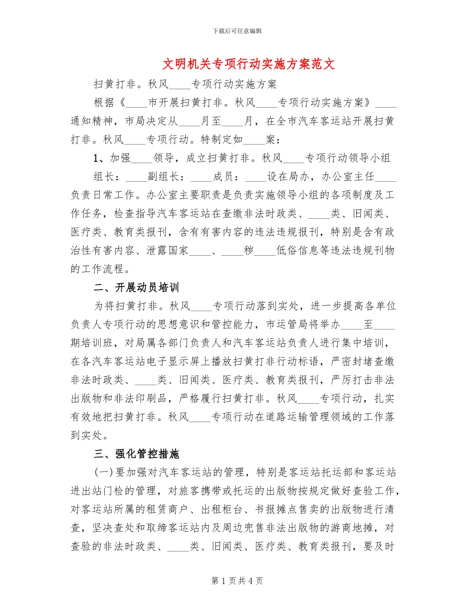 文明机关专项行动实施方案范文_第1页