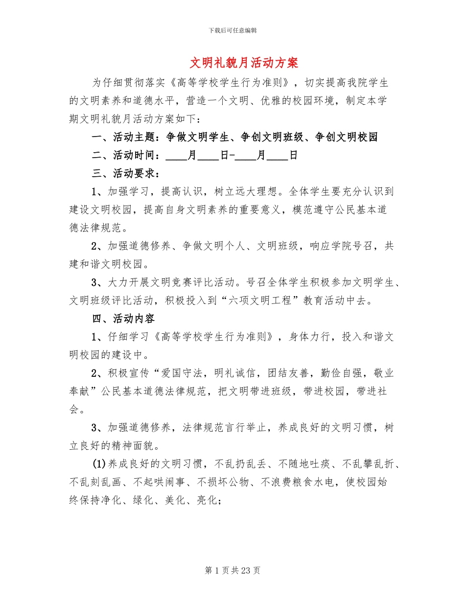 文明礼貌月活动方案_第1页