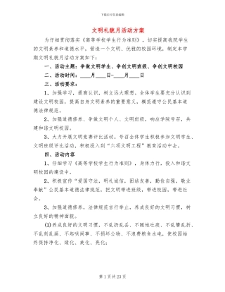 文明礼貌月活动方案