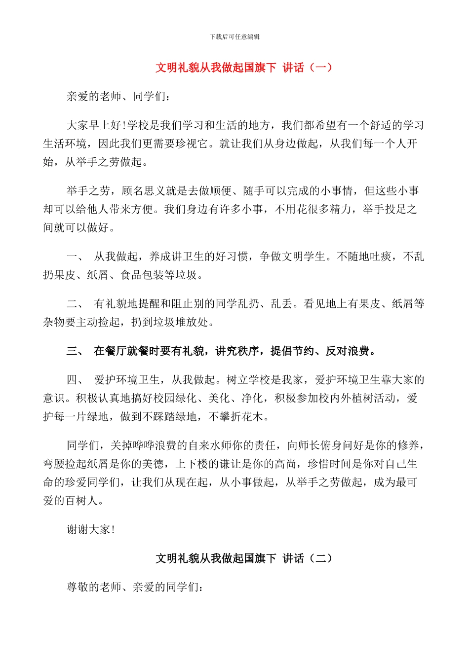 文明礼貌从我做起国旗下讲话_第1页
