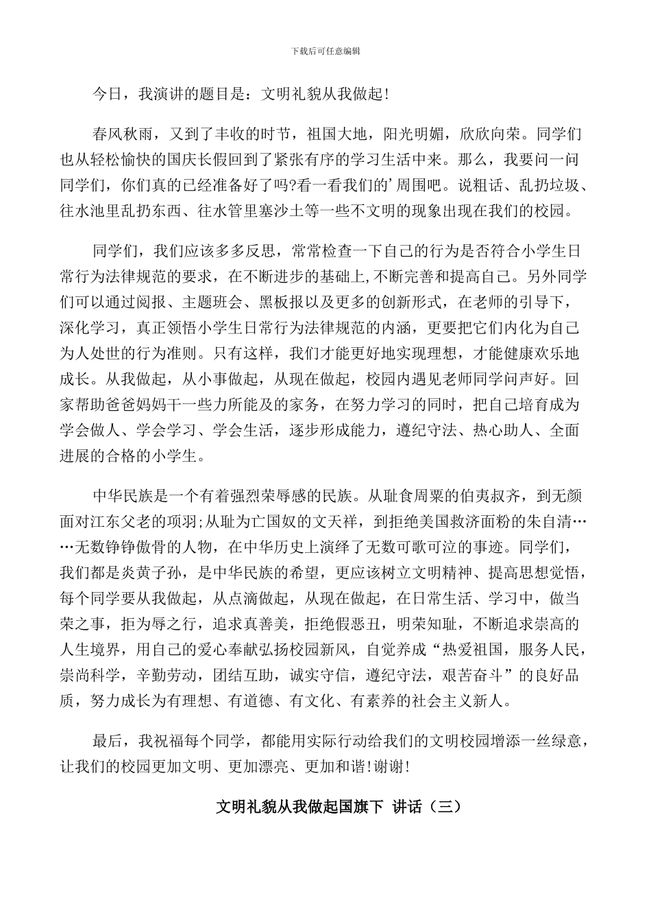 文明礼貌从我做起国旗下讲话_第2页