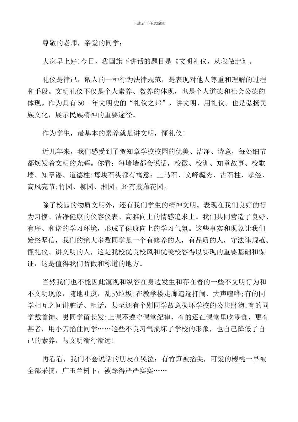 文明礼貌从我做起国旗下讲话_第3页