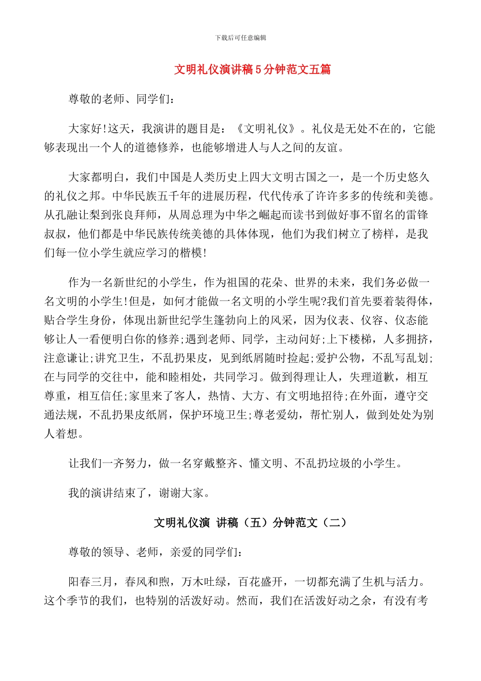 文明礼仪演讲稿5分钟范文五篇_第1页