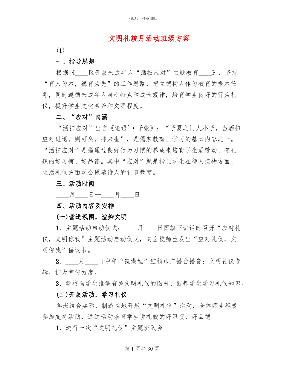 文明礼貌月活动班级方案(10篇)_第1页