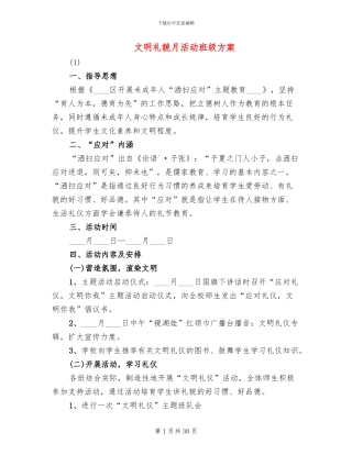 文明礼貌月活动班级方案(10篇)