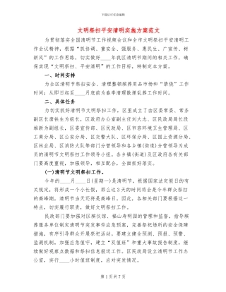 文明祭扫平安清明实施方案范文