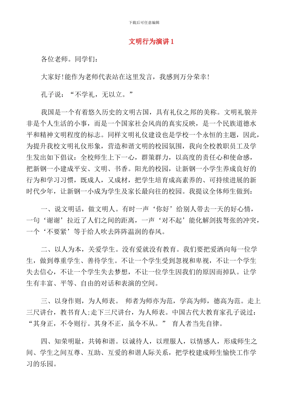 文明行为演讲三分钟_第1页