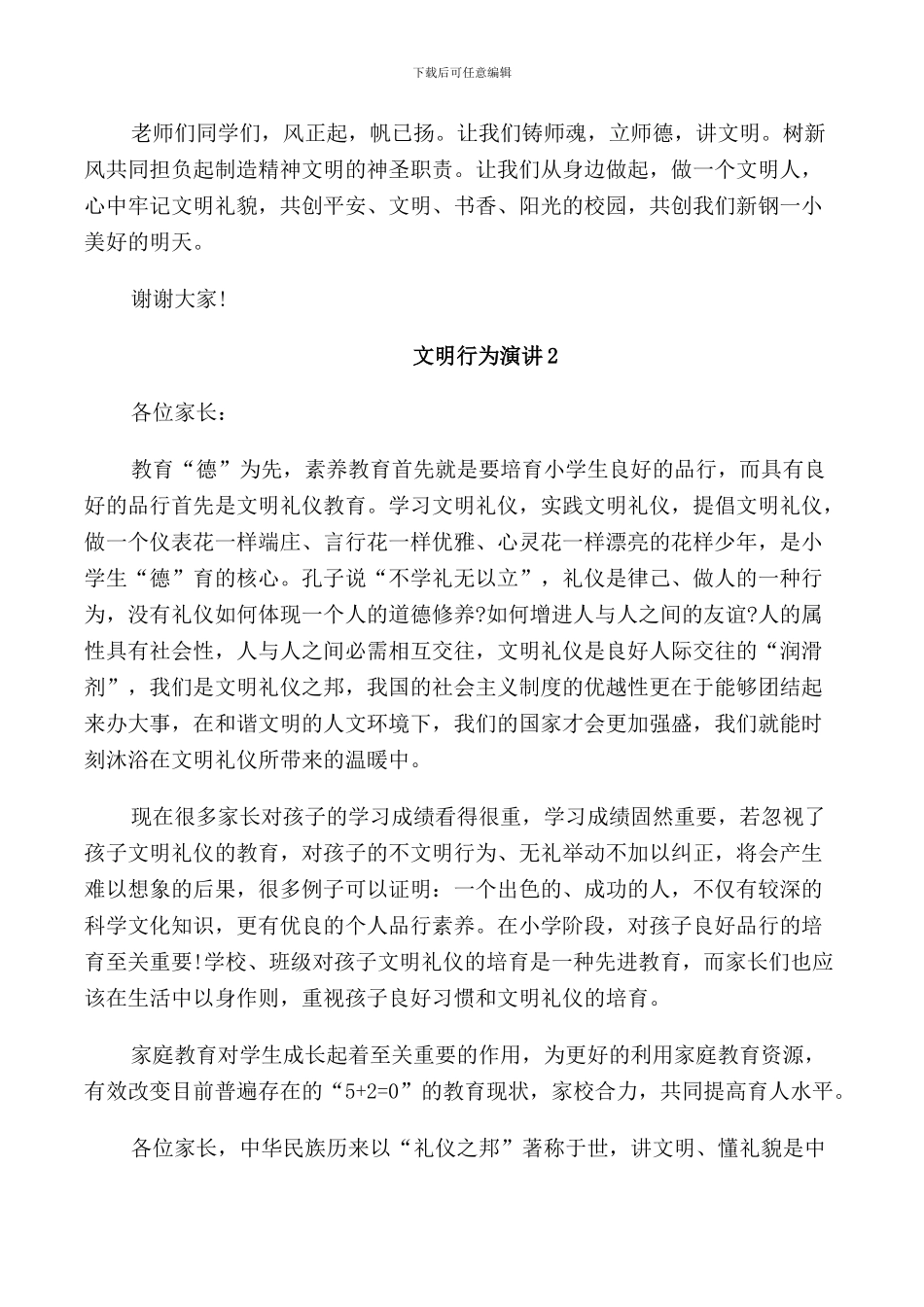 文明行为演讲三分钟_第2页