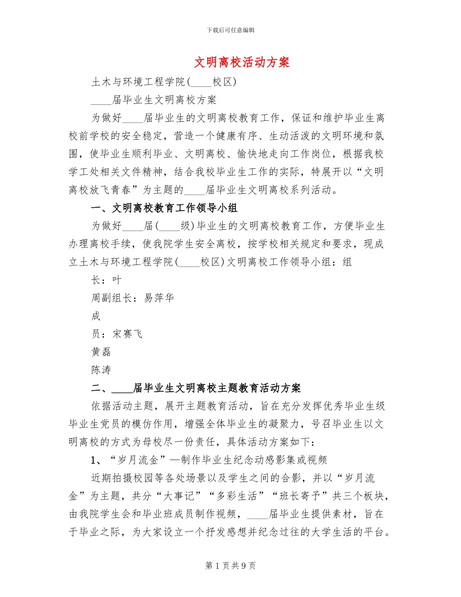 文明离校活动方案_第1页