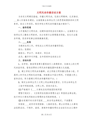 文明风尚传播活动方案(4篇)