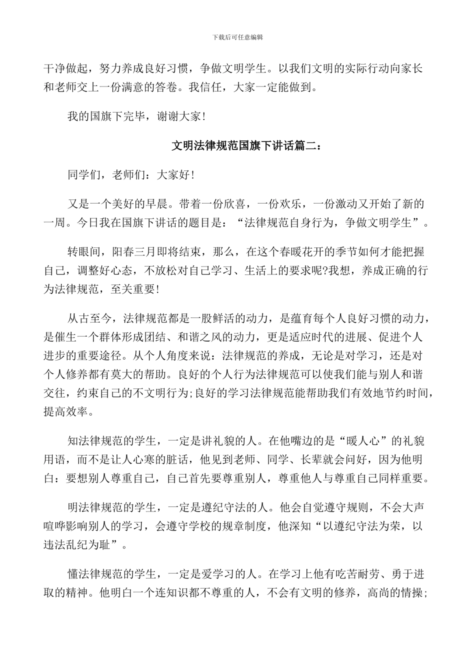 文明规范国旗下讲话稿件_第2页