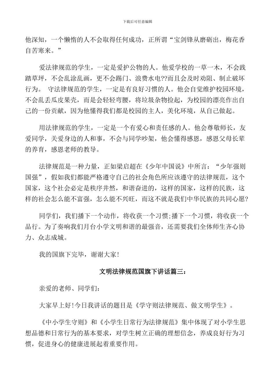 文明规范国旗下讲话稿件_第3页