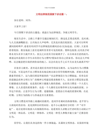 文明规范国旗下讲话稿件