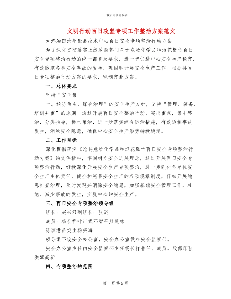 文明行动百日攻坚专项工作整治方案范文_第1页