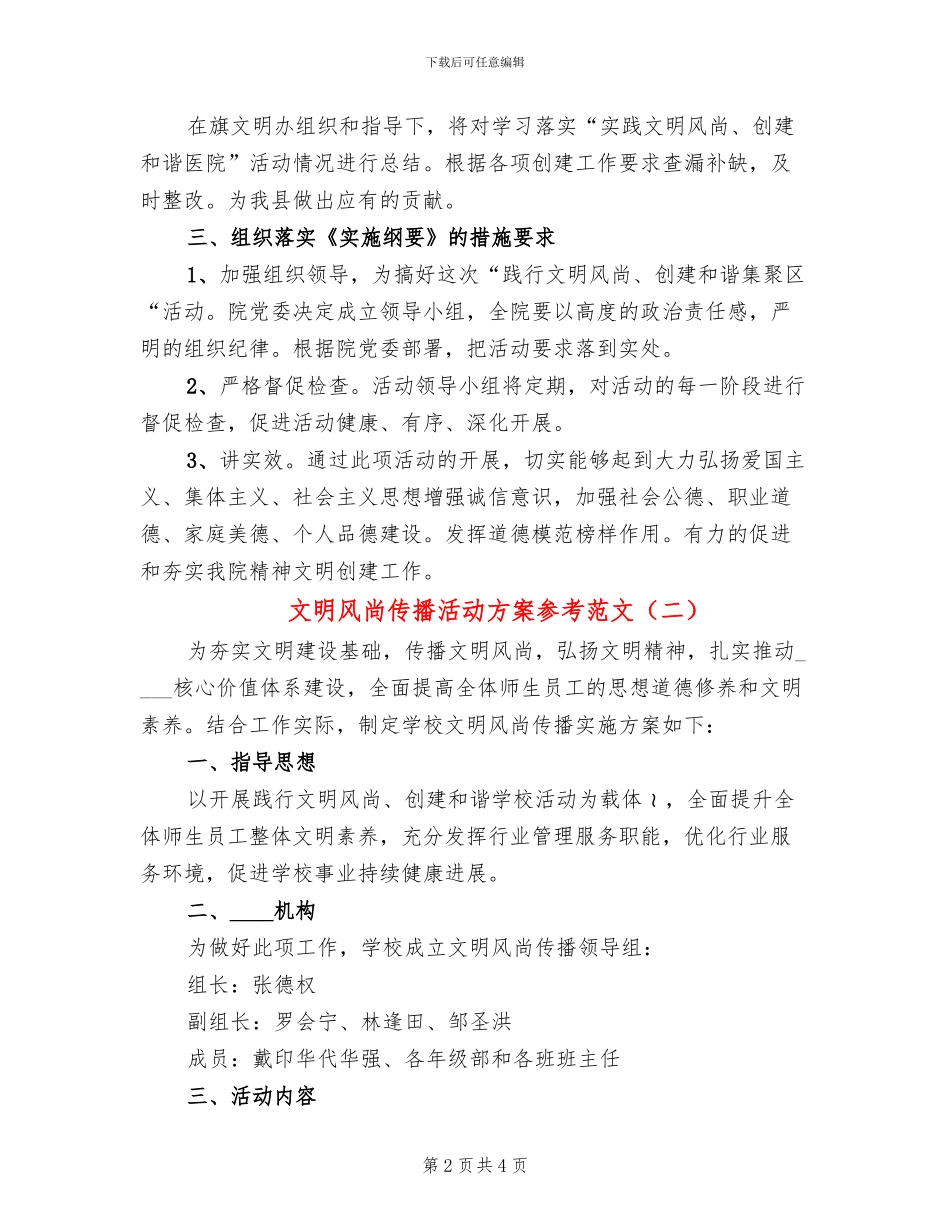 文明风尚传播活动方案参考范文(2篇)_第2页