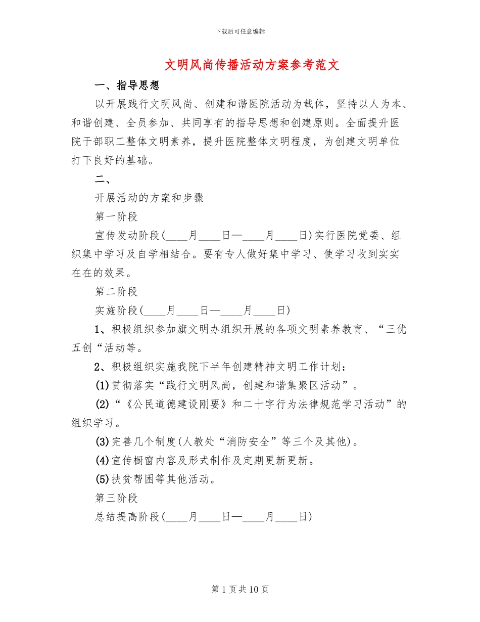 文明风尚传播活动方案参考范文_第1页