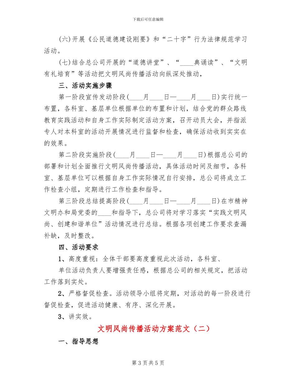 文明风尚传播活动方案范文_第3页
