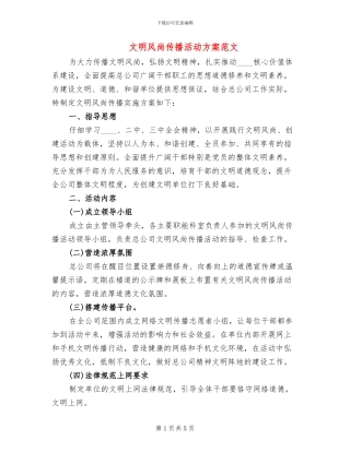 文明风尚传播活动方案范文