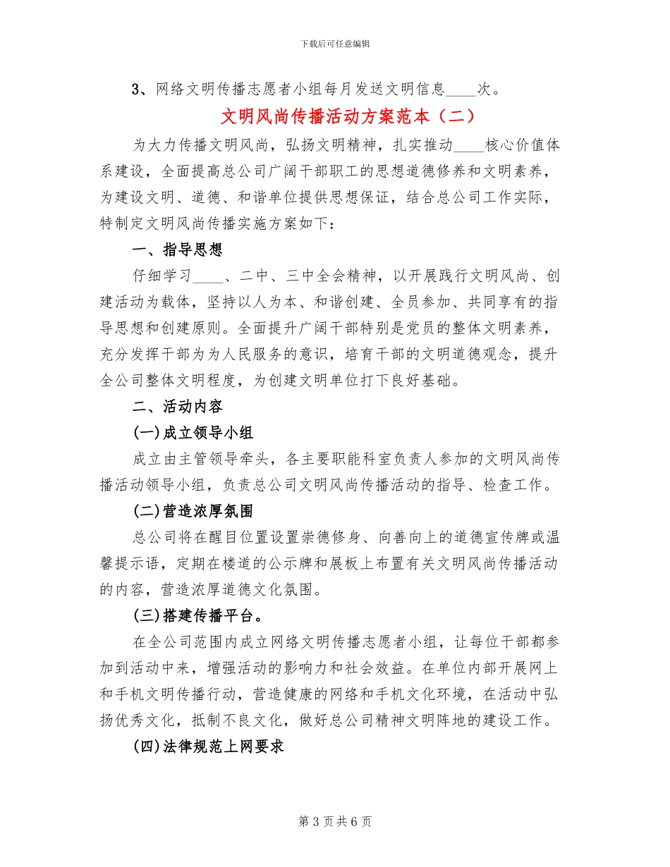文明风尚传播活动方案范本(2篇)_第3页