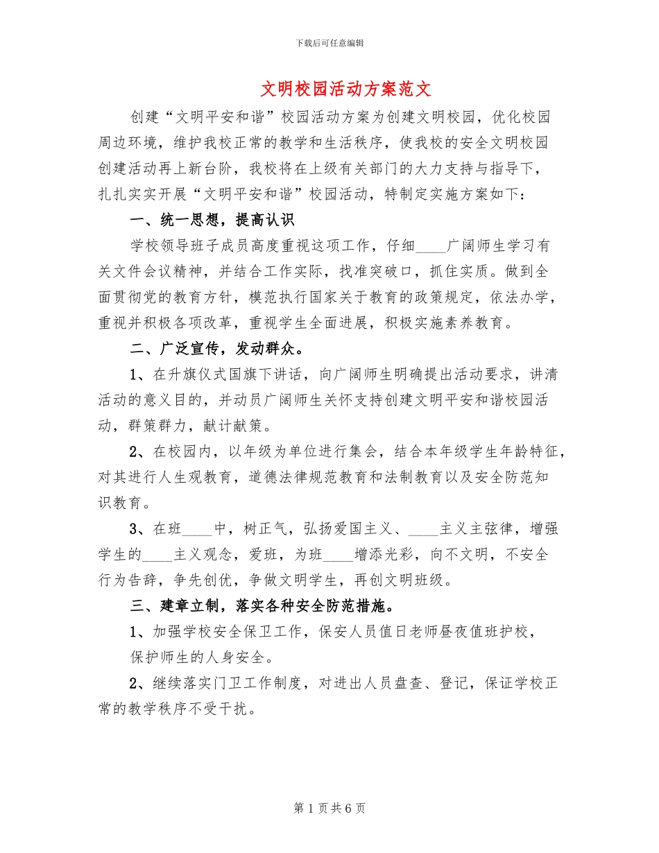 文明校园活动方案范文(2篇)_第1页