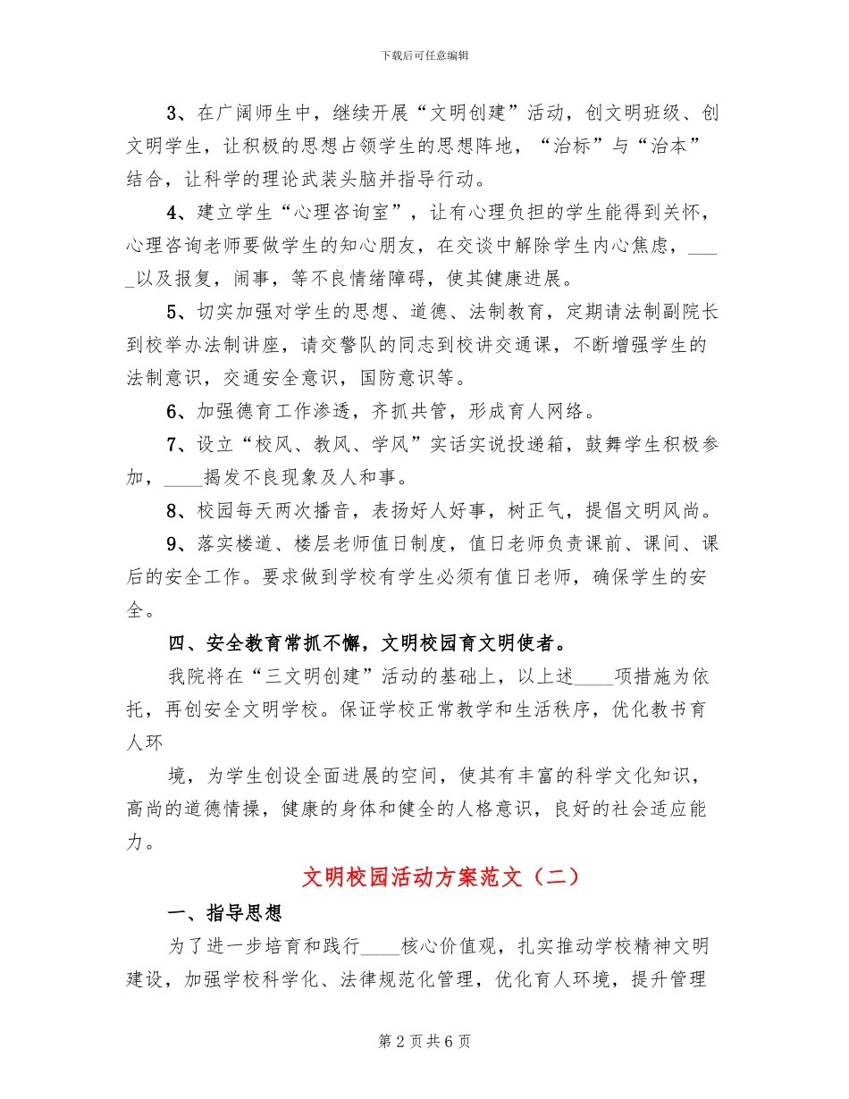 文明校园活动方案范文(2篇)_第2页
