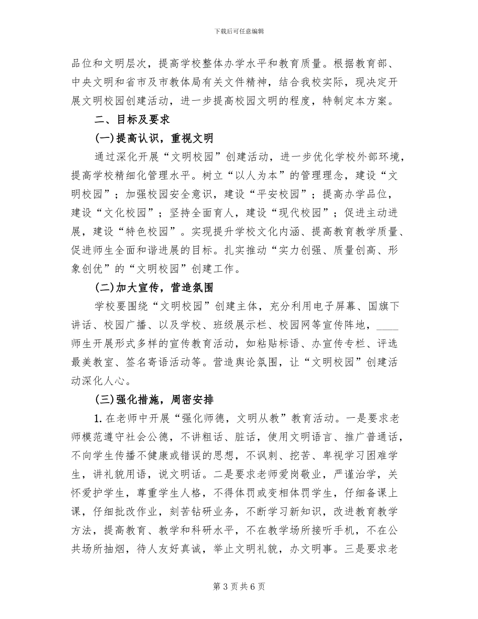 文明校园活动方案范文(2篇)_第3页